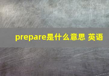 prepare是什么意思 英语